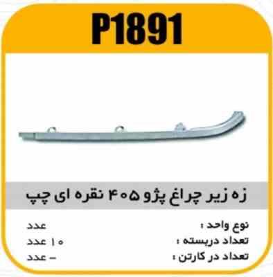 ابروی چراغ جلو پژو 405 چپ نقره ایی پاسیکو P1891 ب10 ک200 3270