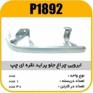 ابروی چراغ جلو پژو 405 راست نوک مدادی پاسیکو P1892 ب10 ک200