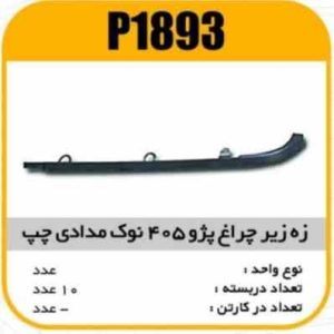 ابروی چراغ جلو پژو 405 چپ نوک مدادی پاسیکو P1893 ب10 ک200