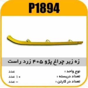 ابروی چراغ جلو پژو 405 راست زرد پاسیکو P1894 ب10 ک200