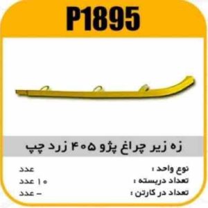 ابروی چراغ جلو پژو 405 چپ زرد پاسیکو P1895 ب10 ک200