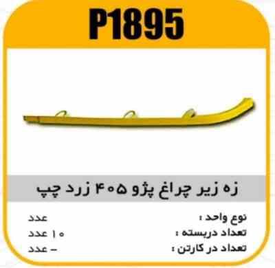 ابروی چراغ جلو پژو 405 چپ زرد پاسیکو P1895 ب10 ک200