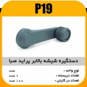 دستگیره شیشه بالابرپراید صبا پاسیکو P19 ک100