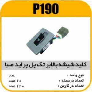 کلیدبالابر تک پل پرایدصبا پاسیکوP190 ک120 ( 3430)