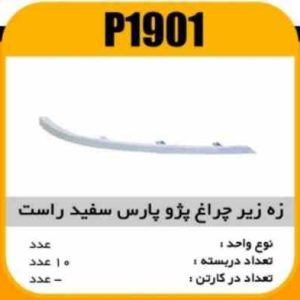 ابروی چراغ جلو پژو پارس راست سفیدپاسیکو P1901 ب10 ک200 317 _1