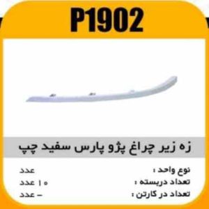 ابروی چراغ جلو پژو پارس چپ سفیدپاسیکوP1902 ب10 ک200 317