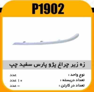 ابروی چراغ جلو پژو پارس چپ سفیدپاسیکوP1902 ب10 ک200 317