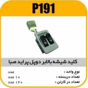 کلیدبالابر دوپل پراید صبا پاسیکوP191 ب10 ک120 ( 3420)