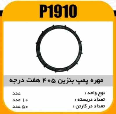 مهره پمپ بنزین پژو405 هفت درجه پاسیکو P1910 ب10 ک50