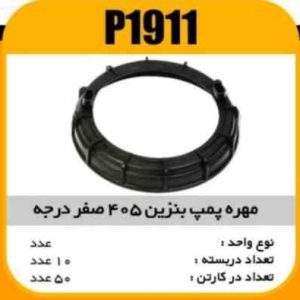 مهره پمپ بنزین پژو405 صفردرجه پاسیکو P1911 ب10 ک50