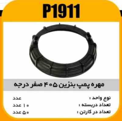 مهره پمپ بنزین پژو405 صفردرجه پاسیکو P1911 ب10 ک50