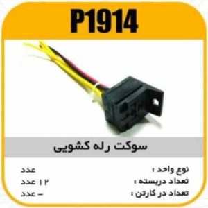 سوکت رله کشویی پاسیکو P1914 پک 12تایی