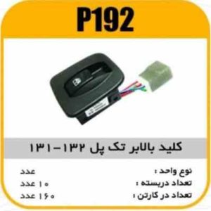 کلیدبالابر تک پل پراید 132 131 پاسیکوP192 ب10 ک120 ( (3420)