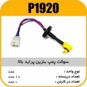 سوکت پمپ بنزین پراید بالا 4فیش پاسیکو P1920 ب10 ک100