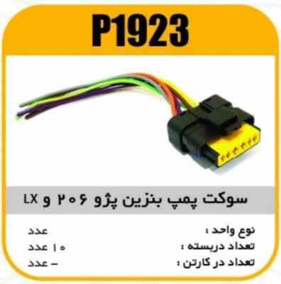 سوکت پمپ بنزین پژو 206 و LX و چراغ سمند پاسیکو P1923 ب10