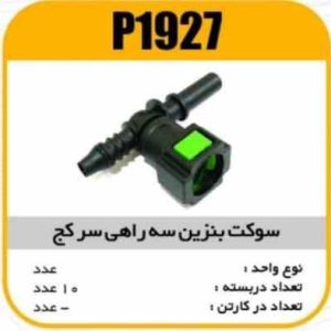 سوکت بنزین سه راهی 90درجه سرکج پاسیکو P1927 ب10 ک100