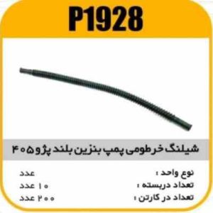 شیلنگ پمپ بنزین بلند پیکان و پژو پاسیکو P1928 ب10 ک250