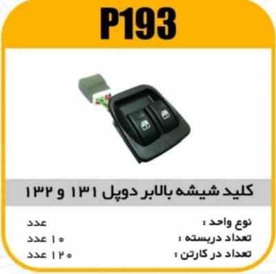 کلیدبالابردوپل پراید 132 131 پاسیکو P193 ب10 ک120 ( 3420)