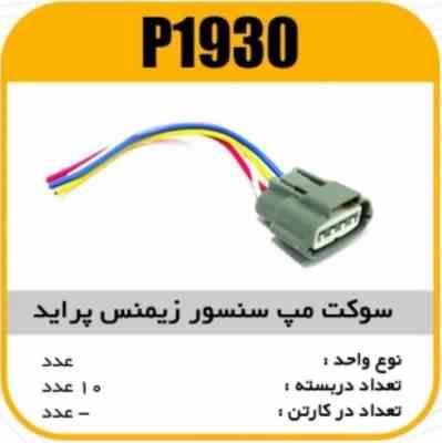 سوکت مپ سنسور زیمنس پرایدپاسیکو P1930 ب10 ک200