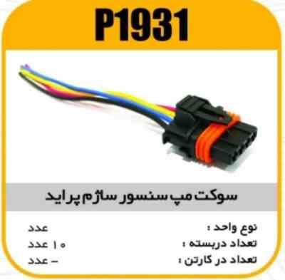 سوکت مپ سنسور ساژم پراید پاسیکو P1931 ب10 ک200