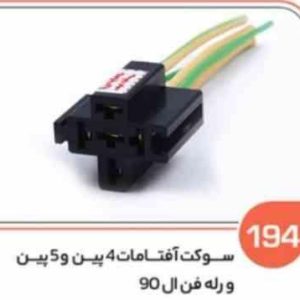 194 سوکت آفتامات بوق 4پین 5پین و ال 90 ( سوکت عباسی )