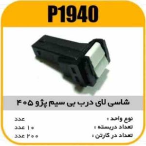 شاسی لای درب بی سیم پژو405 پاسیکو P1940 ب10ک200