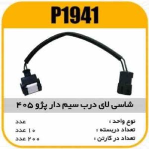 شاسی لای در سیم دار 405 پاسیکو P1941 ب 10 ک 200