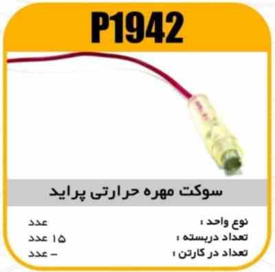 سوکت مهره حرارتی پراید پاسیکو p1942 ب10