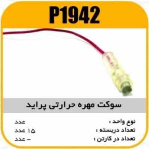 سوکت مهره حرارتی پراید پاسیکو p1942 ب10