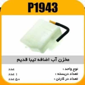 مخزن اب اضافه تیبا قدیم پاسیکو P1943 ک50