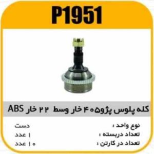 کله پلوس پژو405خاروسط 22خار ABS پاسیکو P1951 ک10