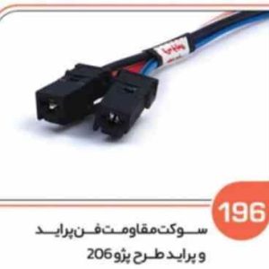 196 سوکت مقاومت فن پراید سرامیکی و طرح پژو 206 ( سوکت عباسی )