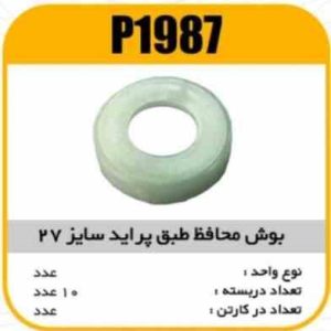 محافظ بوش طبق پراید سایز 27 پاسیکو P1987 ب200 ک1000 ( 2150)