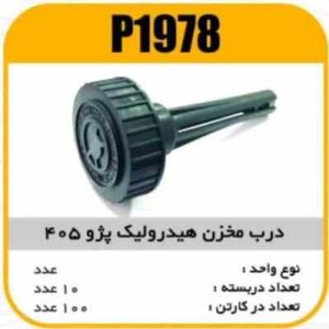 درب مخزن هیدرولیک پژو405 پاسیکو P1978 ب10 ک100