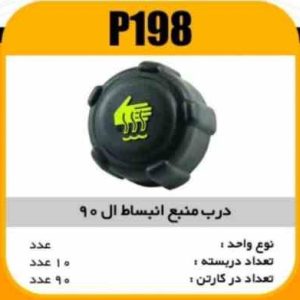 درب منبع انبساط ال90 پاسیکو P198 ک90