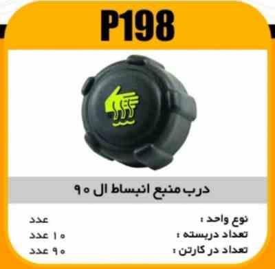 درب منبع انبساط ال90 پاسیکو P198 ک90