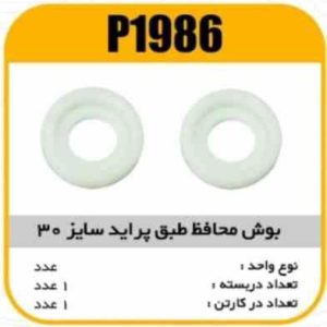 محافظ بوش طبق پراید سایز 30پاسیکو P1986 ب200 ک1000