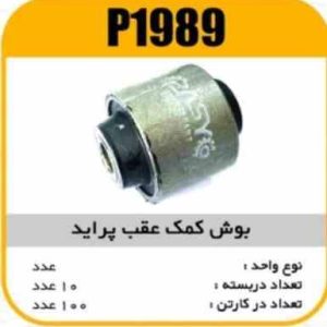 بوش کمک عقب پرایدفلزی 40Mپاسیکو P1989 ب10 ک100