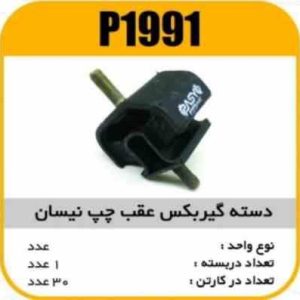 دسته گیربکس عقب چپ نیسان پاسیکو P1991 ک30