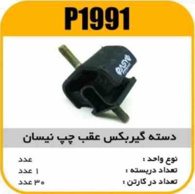 دسته گیربکس عقب چپ نیسان پاسیکو P1991 ک30