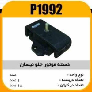 دسته موتور جلو نیسان پاسیکو P1992 ک10