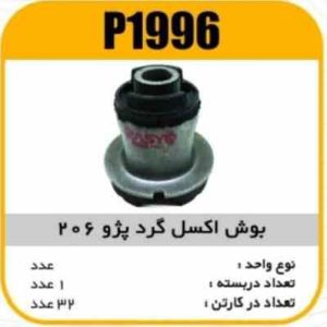 بوش اکسل گرد پژو206 پاسیکو P1996 ک50(2330)