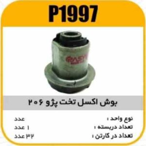 بوش اکسل تخت پژو 206 پاسیکو P1997 ک32(2350)