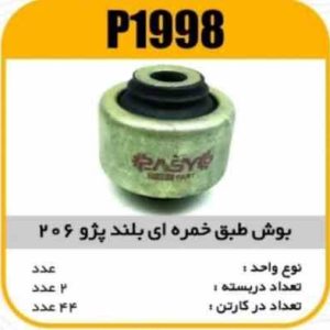 بوش طبق خمره ایی بلند پژو206 پاسیکو P1998 ب2 ک48