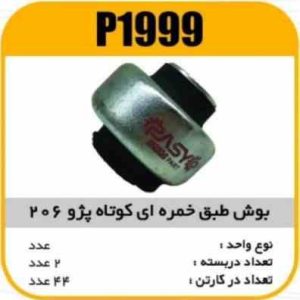 بوش طبق خمره ای کوتاه پژو206 پاسیکو P1999 ب2 ک48