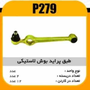 طبق بوش لاستیکی پراید پاسیکو P279 پ2 ک12 ( 2420)