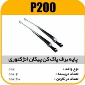 پایه برف پاک کن پیکان انژکتوری دست کامل پاسیکو P200 ک40