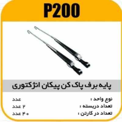 پایه برف پاک کن پیکان انژکتوری دست کامل پاسیکو P200 ک40