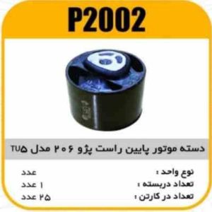 دسته موتور پایین گرد راست پژو206 مدل TU5 پاسیکو P2002 ک50