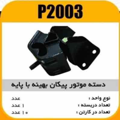 دسته موتور پیکان بهینه با پایه پاسیکو P2003 ک10